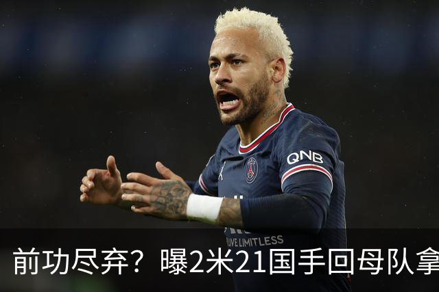 前功尽弃？曝2米21国手回母队拿顶薪，媒体人：留洋一年意义不大