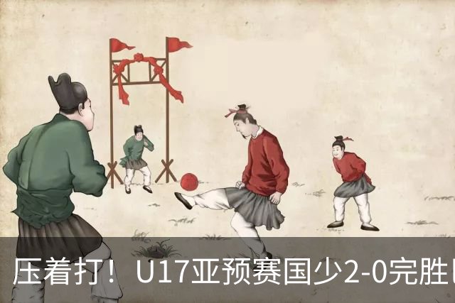 压着打！U17亚预赛国少2-0完胜巴林 艾比布拉闪击&造2球表现抢眼