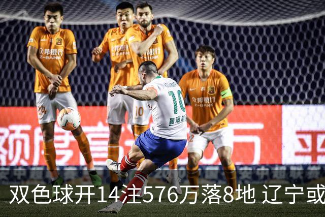 双色球开14注576万落8地 辽宁或爆3457万大奖