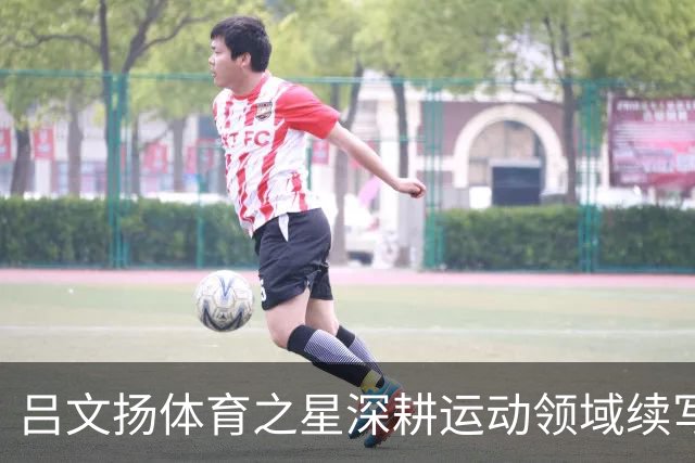 吕文扬体育之星深耕运动领域续写逐梦故事