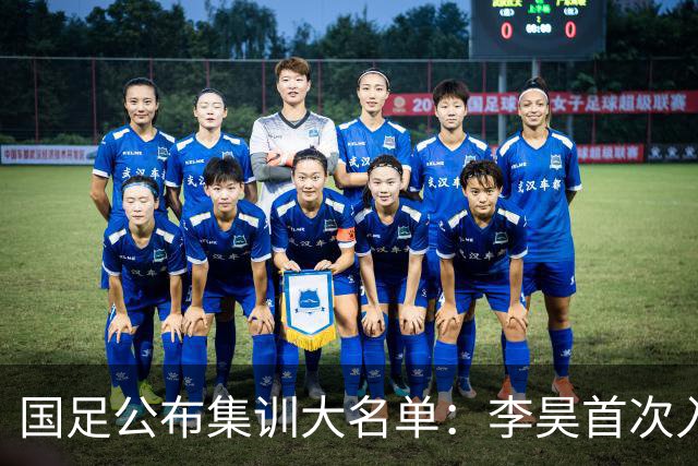 国足公布集训大名单：李昊首次入选 武磊回归