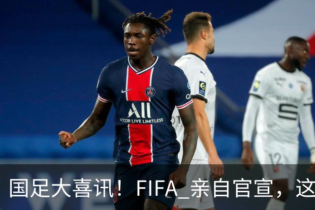 国足大喜讯！FIFA 亲自官宣，这次真有机会进入世界杯了
