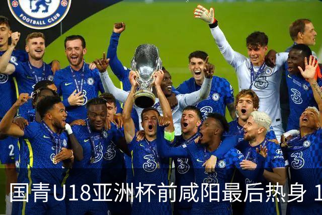 国青U18亚洲杯前咸阳最后热身 17名球员竞争12人名单