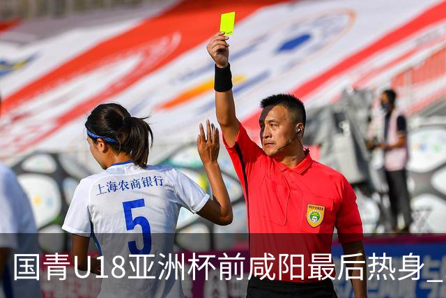国青U18亚洲杯前咸阳最后热身 17名球员竞争12人名单