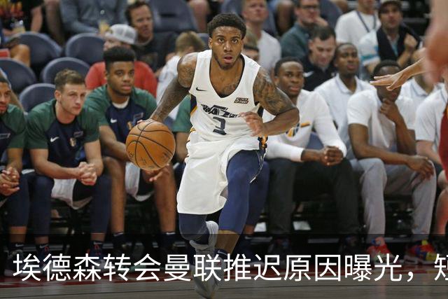 埃德森转会曼联推迟原因曝光，短期无官宣计划！球衣背号选择揭晓