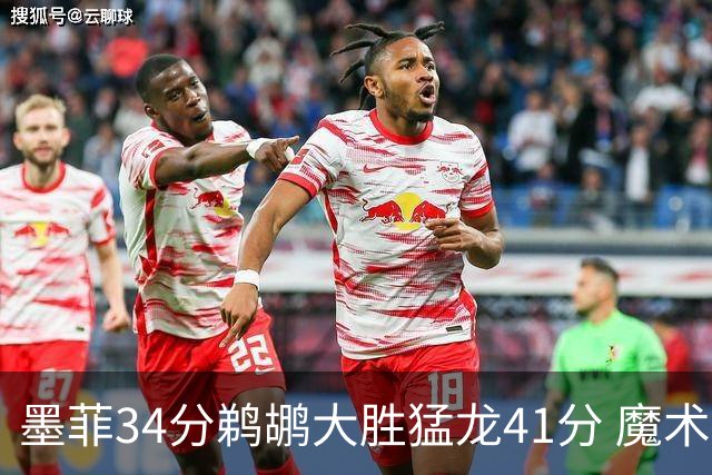 墨菲34分鹈鹕大胜猛龙41分 魔术力克黄蜂4连胜