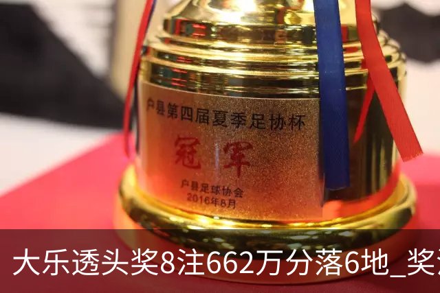 大乐透头奖8注662万分落6地 奖池余额7.7亿元