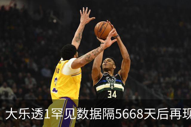 大乐透1罕见数据隔5668天后再现 系上市以来第5次