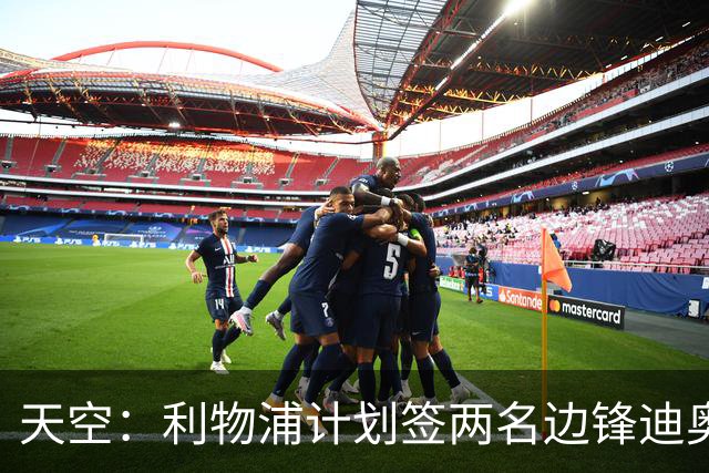 天空：利物浦计划签两名边锋迪奥曼德是首选，右后卫亟待补强