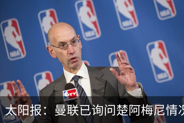 太阳报：曼联已询问楚阿梅尼情况 皇马若收合适报价愿意卖人