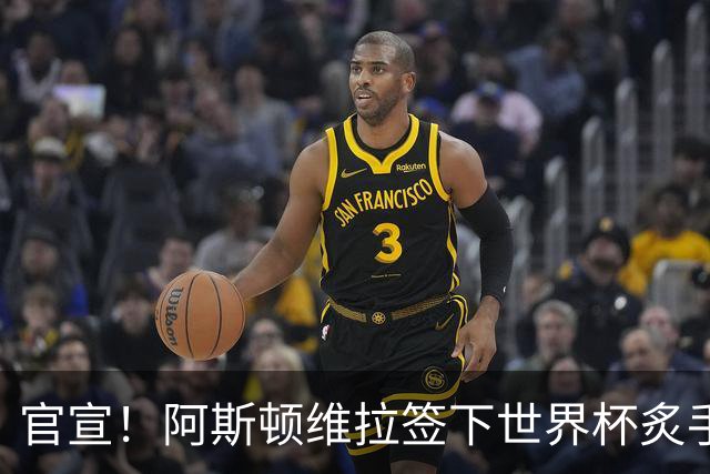 官宣！阿斯顿维拉签下世界杯炙手可热的全能新星，新赛季有望大放异彩