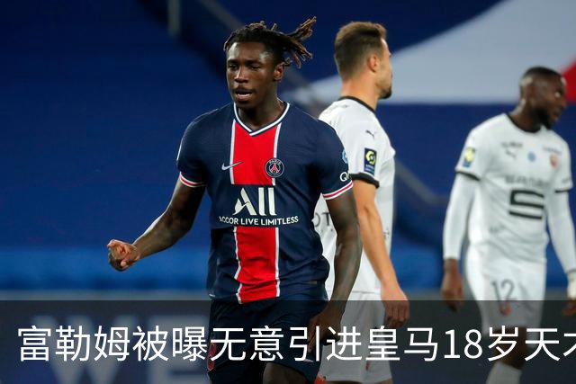 富勒姆被曝无意引进皇马18岁天才 今夏转会传闻遭全面否认