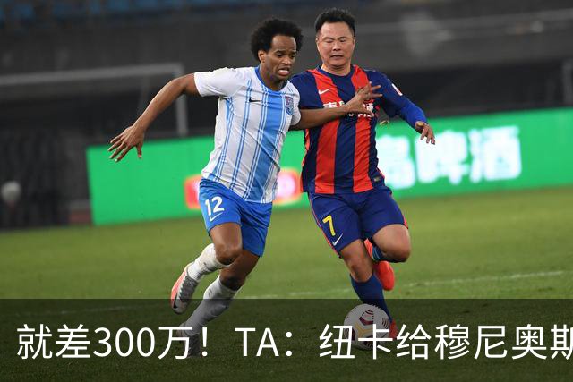 就差300万！TA：纽卡给穆尼奥斯报价为3700万 反复拉扯最后被截胡
