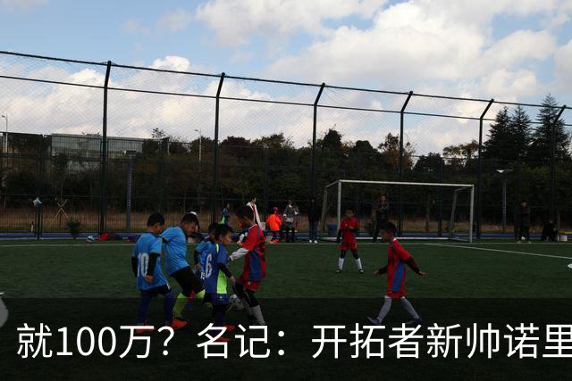 就100万？名记：开拓者新帅诺里薪资处于联盟底端 还包含激励条款