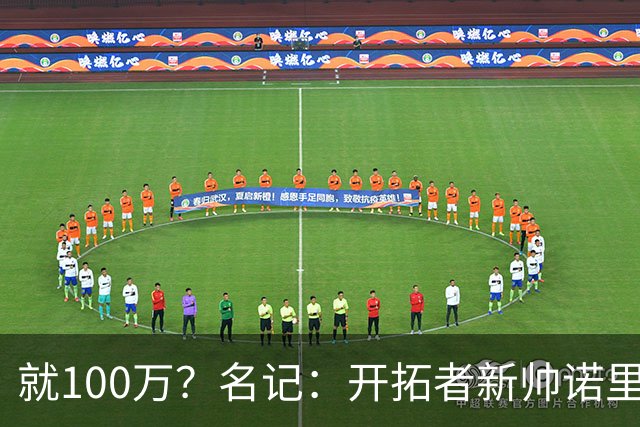 就100万？名记：开拓者新帅诺里薪资处于联盟底端 还包含激励条款