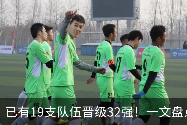 已有19支队伍晋级32强！一文盘点世界杯小组出线形势