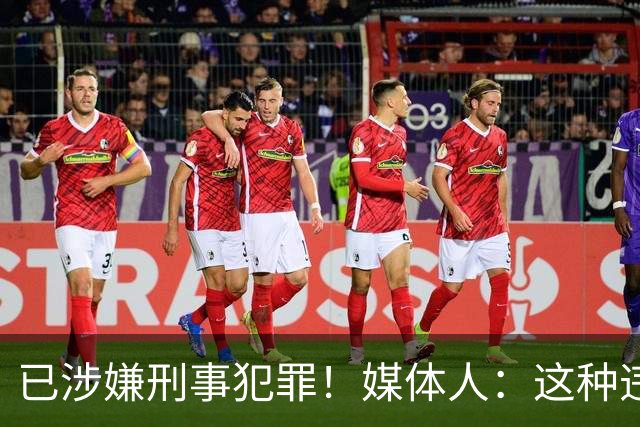 已涉嫌刑事犯罪！媒体人：这种违禁药从哪搞来的？