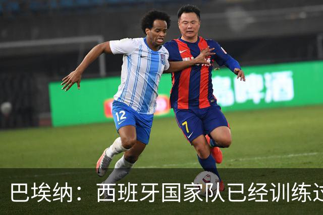 巴埃纳：西班牙国家队已经训练过点球，我对主罚点球很有信心