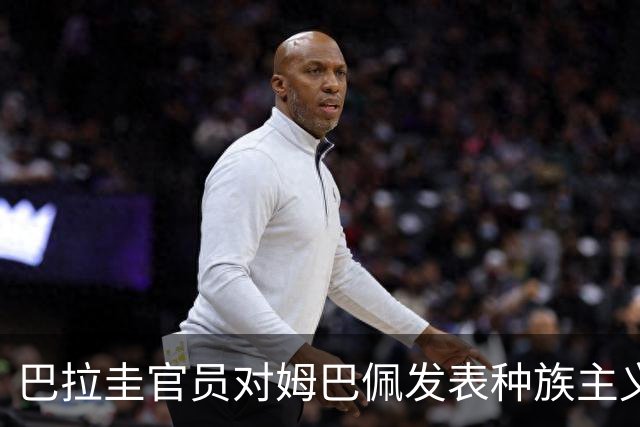 巴拉圭官员对姆巴佩发表种族主义言论：他不喝母乳，反倒喝椰子汁
