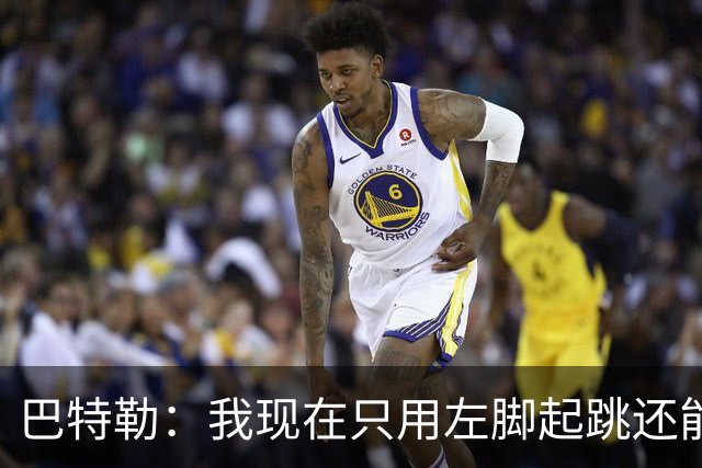 巴特勒：我现在只用左脚起跳还能扣篮 但没法落地时用右腿承重
