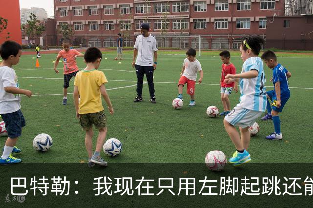 巴特勒：我现在只用左脚起跳还能扣篮 但没法落地时用右腿承重
