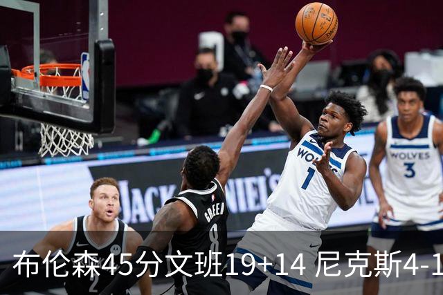 布伦森45分文班19+14 尼克斯4-1马刺夺冠