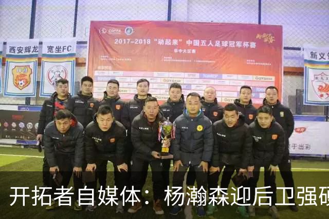 开拓者自媒体：杨瀚森迎后卫强硬暴扣点燃替补席 他打得极具灵气