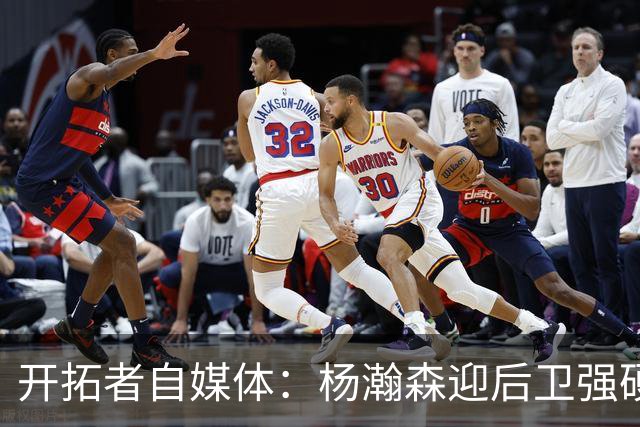 开拓者自媒体：杨瀚森迎后卫强硬暴扣点燃替补席 他打得极具灵气