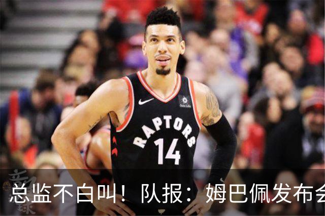 总监不白叫！队报：姆巴佩发布会上的发言足以让老练政治家都羡慕