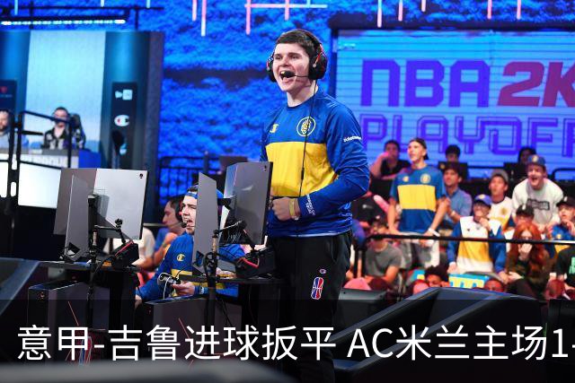 意甲-吉鲁进球扳平 AC米兰主场1-2不敌那不勒斯
