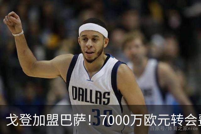 戈登加盟巴萨！7000万欧元转会费与诺坎普的未来期待