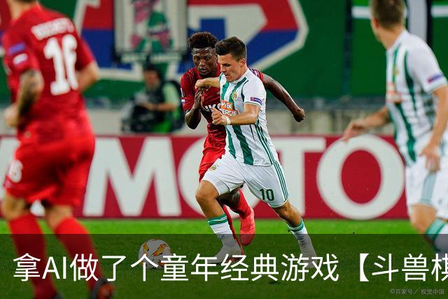 拿AI做了个童年经典游戏【斗兽棋】，还记得陪你玩游戏的伙伴们吗？-步行街主干道-虎扑社区