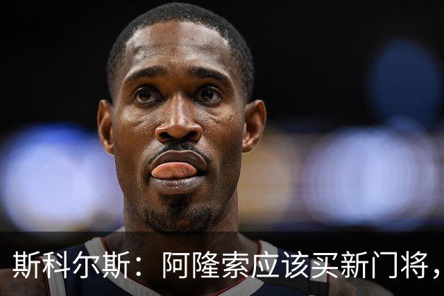 斯科尔斯：阿隆索应该买新门将，桑切斯打不了后场组织进攻的打法