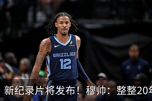 新纪录片将发布！穆帅：整整20年的荣誉，你们不会拍一无所获的人