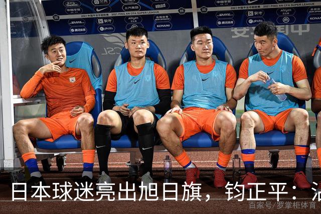日本球迷亮出旭日旗，钧正平：沾满侵略血污的“战犯旗”，被国际足联明令禁止，世界杯赛场不是军国主义的招魂地