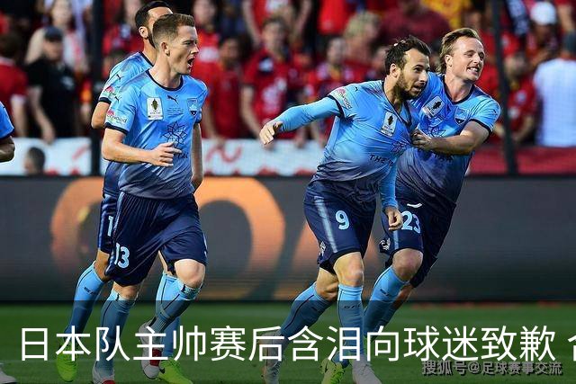 日本队主帅赛后含泪向球迷致歉 合同到期是否续约仍未定