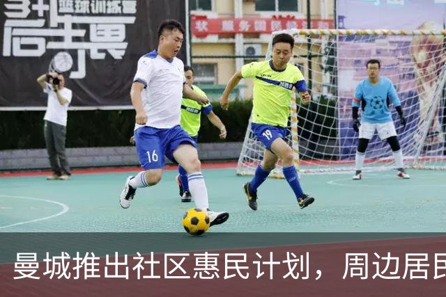 曼城推出社区惠民计划，周边居民10英镑即可观看英超主场比赛