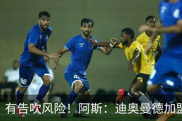有告吹风险！阿斯：迪奥曼德加盟皇马因经纪公司纠纷迟迟未官宣