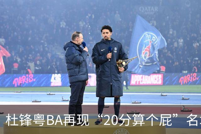 杜锋粤BA再现“20分算个屁”名场面！球迷：杜指导这赛季吃了好多屁