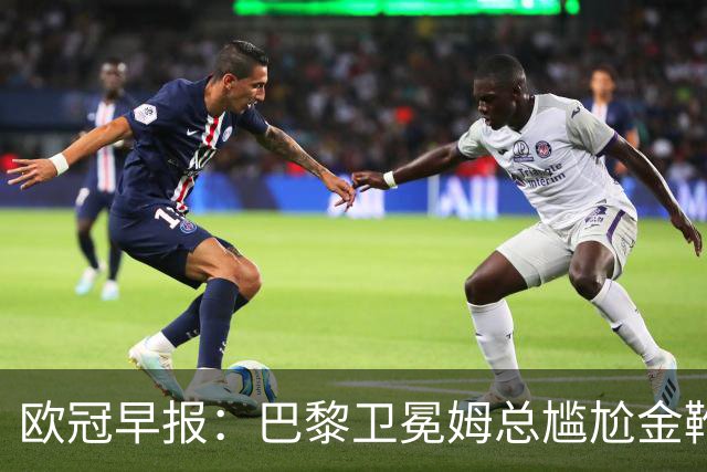 欧冠早报：巴黎卫冕姆总尴尬金靴 阿森纳赛季不败丢冠