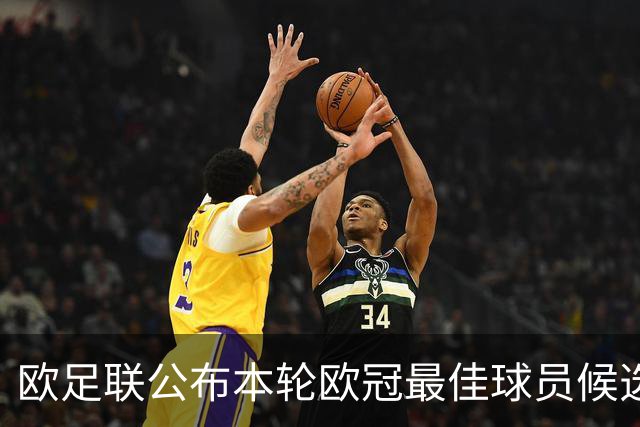 欧足联公布本轮欧冠最佳球员候选：魔笛+3位后卫