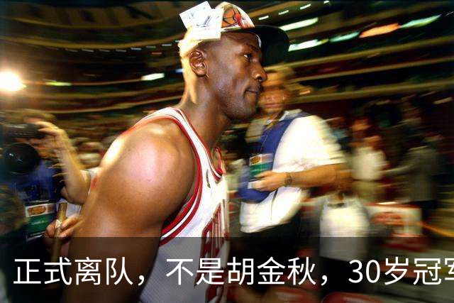 正式离队，不是胡金秋，30岁冠军后卫告别广厦，加盟豪门，薪水破纪录