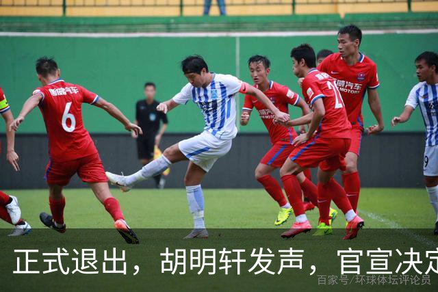 正式退出，胡明轩发声，官宣决定，首次透露心声，杜锋看懂