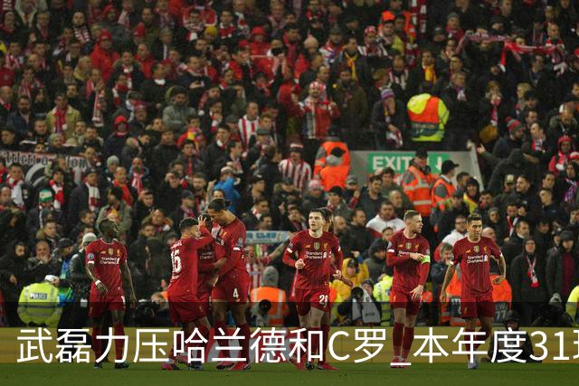 武磊力压哈兰德和C罗 本年度31球领跑IFFHS射手榜