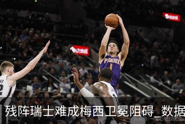 残阵瑞士难成梅西卫冕阻碍 数据示阿根廷小胜