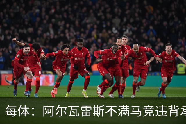 每体：阿尔瓦雷斯不满马竞违背承诺，世界杯后或再次发声