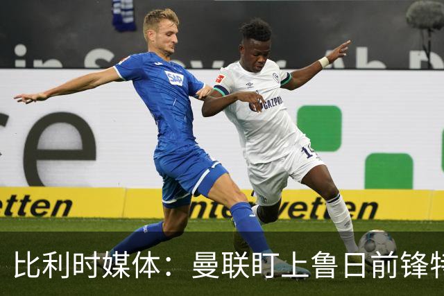 比利时媒体：曼联盯上鲁日前锋特雷索尔迪，多特、罗马争抢