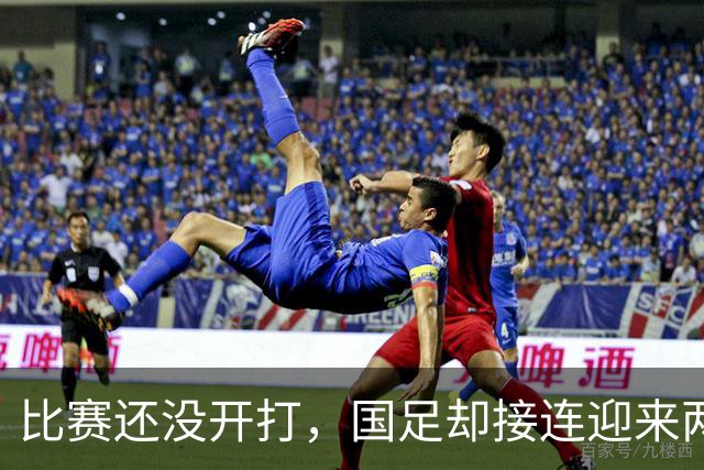 比赛还没开打，国足却接连迎来两个坏消息，取胜泰国队难度大增