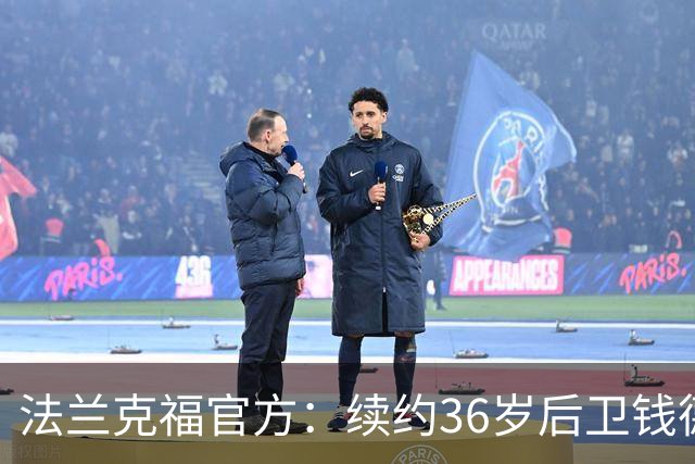 法兰克福官方：续约36岁后卫钱德勒至2027年，曾随队夺欧联杯冠军