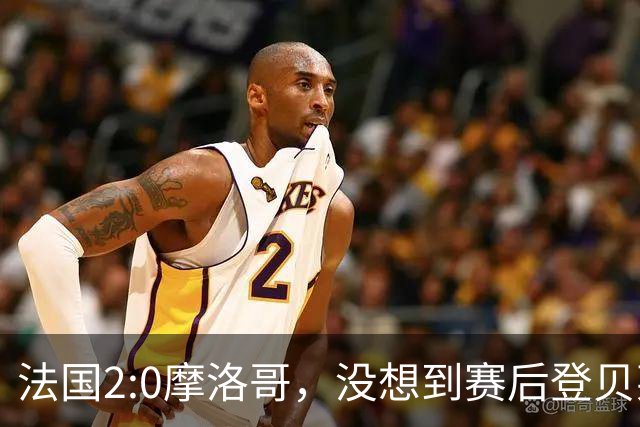 法国2:0摩洛哥，没想到赛后登贝莱这样说，没姆巴佩就没我的进球？